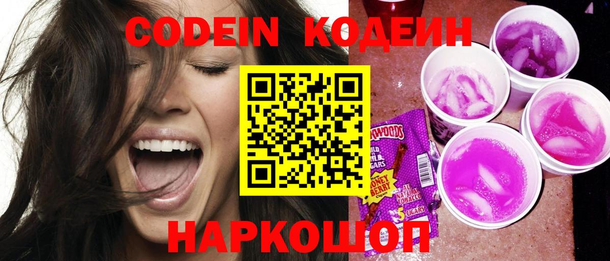 Кодеин Purple Drank Южноуральск